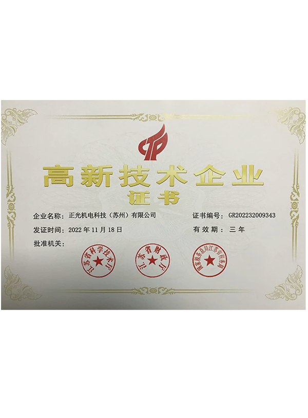 高新技術(shù)企業(yè)證書