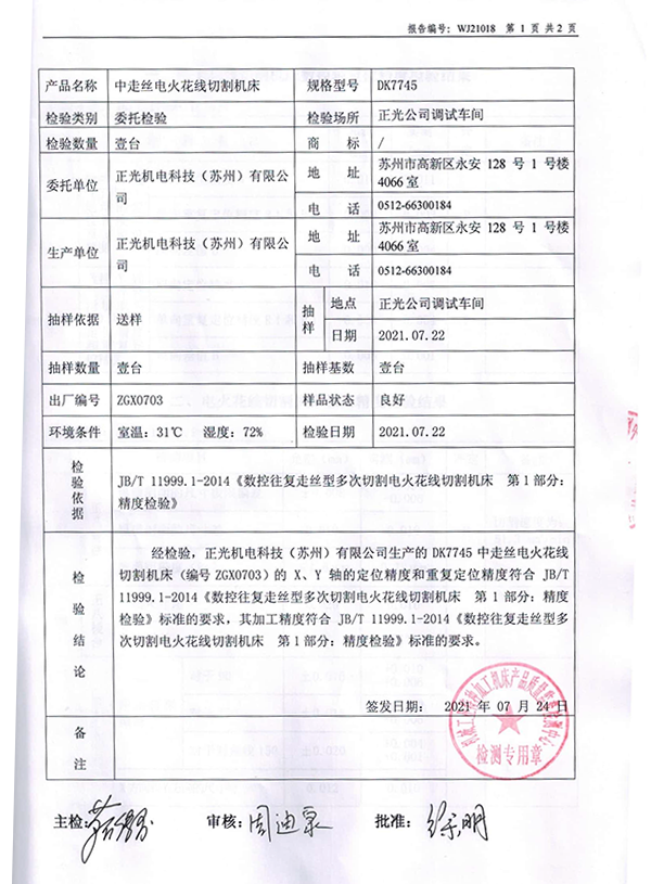 中走絲火花線切割機床檢測報告