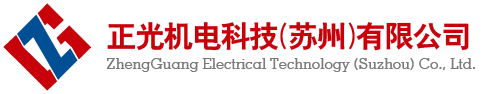 正光機(jī)電科技（蘇州）有限公司